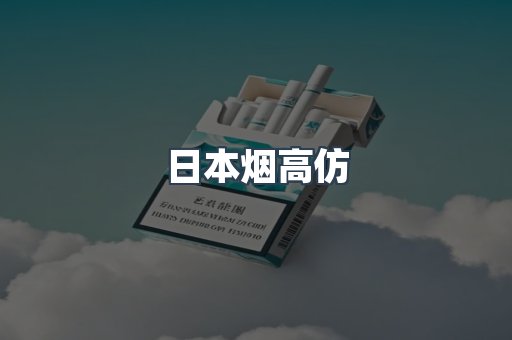 日本烟高仿