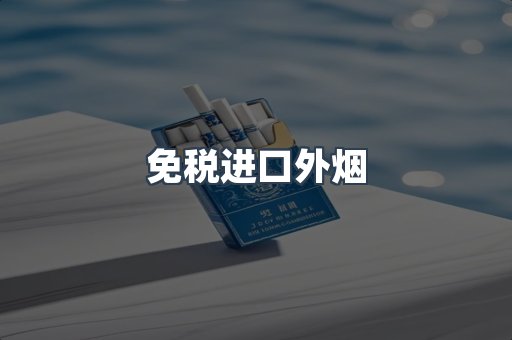 免税进口外烟